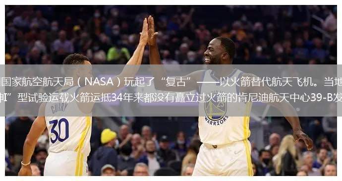 为了省钱，美国国家航空航天局（NASA）玩起了“复古”——以火箭替代航天飞机。当地时间20日，NASA将一枚“战神I”型试验运载火箭运抵34年来都没有矗立过火箭的肯尼迪航天中心39-B发射台，定于10